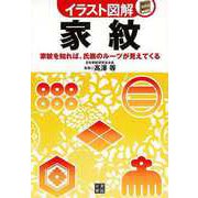 【バーゲンブック】イラスト図解 家紋 [単行本]