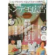 【バーゲンブック】昭和トンデモ広告-圧倒的カオスな表現の広告たち [ムックその他]