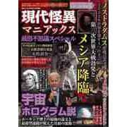 【バーゲンブック】現代怪異マニアックス 最恐不思議スペシャル [ムックその他]