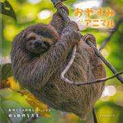 【バーゲンブック】おやすみアニマル [ムックその他]