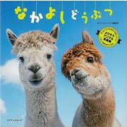 【バーゲンブック】なかよしどうぶつ-よりそうアニマル写真集 [ムックその他]