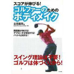【バーゲンブック】スコアが伸びる！ゴルファーのためのボディメイク [単行本]