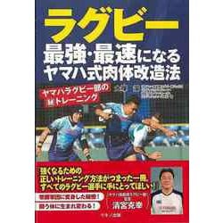 【バーゲンブック】ラグビー最強・最速になるヤマハ式肉体改造法 [単行本]