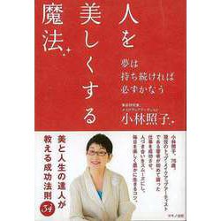 【バーゲンブック】人を美しくする魔法-夢は持ち続ければ必ずかなう [単行本]