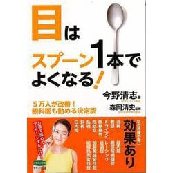 【バーゲンブック】目はスプーン1本でよくなる！-5万人が改善！眼科医も勧める決定版 [全集・双書]
