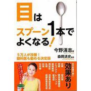 【バーゲンブック】目はスプーン1本でよくなる！-5万人が改善！眼科医も勧める決定版 [全集・双書]