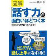 【バーゲンブック】図解 話す力が面白いほどつく本 [単行本]