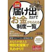 【バーゲンブック】最新版図解 届け出だけでお金がもらえる制度一覧 [単行本]