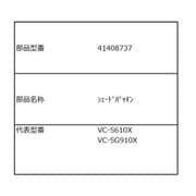 41408737 [シェードパッキン]
