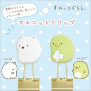 FT66805 すみっコぐらし マスコットクリップ しろくま＆ぺんぎん？ [キャラクターグッズ]