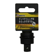PA-44B [インパクトレンチ用クイックアダプター]