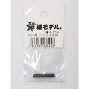 椿モデル ソケット用ピン 3.5x20mm