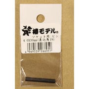椿モデル ソケット用 ピン 4x30mm