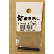 椿モデル ソケット用 ピン 4.0x35mm