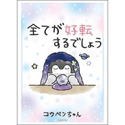 ブシロード スリーブコレクション ハイグレード Vol.3327 コウペンちゃん コウペンちゃん 全てが好転するでしょう [トレーディングカード用品]