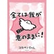 ブシロード スリーブコレクション ハイグレード Vol.3329 コウペンちゃん 邪エナガさん 全ては我が意のままに！ [トレーディングカード用品]