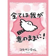 ブシロード スリーブコレクション ハイグレード Vol.3329 コウペンちゃん 邪エナガさん 全ては我が意のままに！ [トレーディングカード用品]