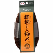 10015230 [棕櫚（シュロ）たわし極〆 No.3 サイズ（約）：幅6.5×奥行3.5×高さ12.5cm]