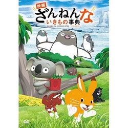 【通常版】「映画 ざんねんないきもの事典」 [DVD]