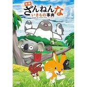 【通常版】「映画 ざんねんないきもの事典」 [DVD]