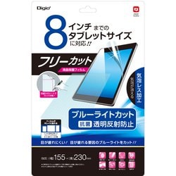 8インチ フリーカットフィルム 反射防止ブルーライトカット TBF-FRN8FLGBC