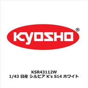 KSR43112W 1/43 日産 シルビア K's S14 ホワイト [レジンキャストミニカー]