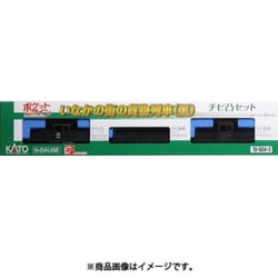ヨドバシ.com - KATO カトー 10-504-3 Nゲージ チビ凸セット