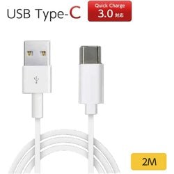 タイプCケーブル 2m 白（ホワイト） ＋ECO UCJ-ETC2M WH