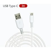 タイプCケーブル やわらか 3m 白(ホワイト) +ECO UCJ-ETCW3M WH