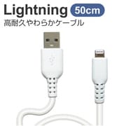 ライトニングケーブル やわらか 50cm 白(ホワイト) +ECO MUJ-ELPW50