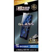 Galaxy A23 ガラスフィルム GLASS PREMIUM FILM スタンダードサイズ ブルーライトカット LN-22WG1FGB