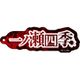 桃源暗鬼 ネームアクリルキーホルダー 01. 一ノ瀬四季 [キャラクターグッズ]