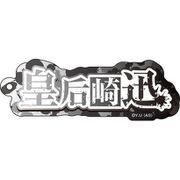 桃源暗鬼 ネームアクリルキーホルダー 02. 皇后崎迅 [キャラクターグッズ]