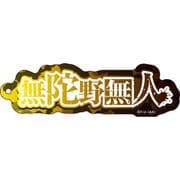 桃源暗鬼 ネームアクリルキーホルダー 05. 無陀野無人 [キャラクターグッズ]