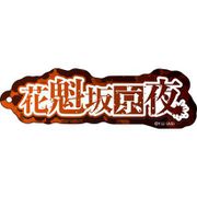 桃源暗鬼 ネームアクリルキーホルダー 06. 花魁坂京夜 [キャラクターグッズ]