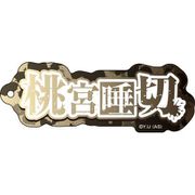 桃源暗鬼 ネームアクリルキーホルダー 07. 桃宮唾切 [キャラクターグッズ]