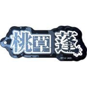 桃源暗鬼 ネームアクリルキーホルダー 08. 桃草蓬 [キャラクターグッズ]