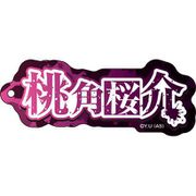 桃源暗鬼 ネームアクリルキーホルダー 11. 桃角桜介 [キャラクターグッズ]