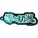 桃源暗鬼 ネームアクリルキーホルダー 12. 等々力颯 [キャラクターグッズ]