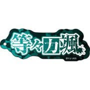桃源暗鬼 ネームアクリルキーホルダー 12. 等々力颯 [キャラクターグッズ]