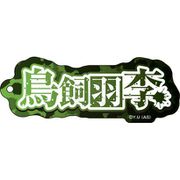 桃源暗鬼 ネームアクリルキーホルダー 13. 鳥飼羽李 [キャラクターグッズ]