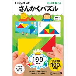 100てんキッズ さんかくパズル [対象年齢：3歳～]