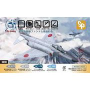 SV181 航空自衛隊 ファントム用迷彩色 水性塗料セット 16ml×4本 [プラモデル用塗料]