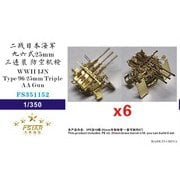 351152 1/350 WW.II 日本海軍 九六式二十五粍三連装機銃 6個 [プラモデル用パーツ]