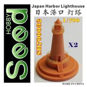 700032 1/700 日本 防波堤灯台 2基 [組立式プラスチックモデル]