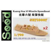 710007 1/700 台湾海軍 光華六号 高速ミサイル艇 [組立式プラスチックモデル]
