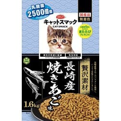 キャットスマック 贅沢素材 長崎産焼きあご味 [猫用 ドライフード 1.6kg 総合栄養食]
