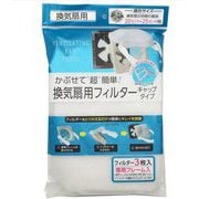 JH38 [かぶせて超簡単 換気扇用 フィルター キャップタイプ 専用フレーム入り 3枚 白]