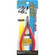 凄！プラモデル専用 左手ニッパー [プラモデル用品]