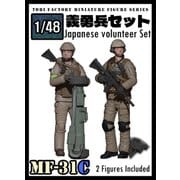 MF-31C 1/48 日本人義勇兵 2体セット [組立式プラスチックモデル]